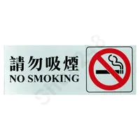 標誌牌 (請勿吸煙 NO SMOKING) - 240 x 90mm