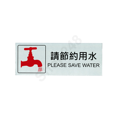 ۶KлxP(и`Τ Please save water) - W240 x H90mm ܵP, Sign