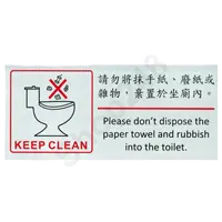 自貼膠質標誌牌(請勿將抹手紙、廢紙和雜物，棄置於坐廁內)- W240 x H110mm