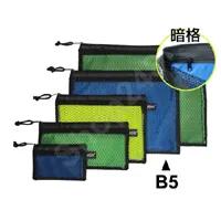 尼龍網狀萬用袋 (B5-220x270mm)